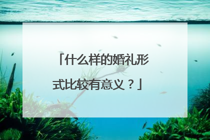 什么样的婚礼形式比较有意义？