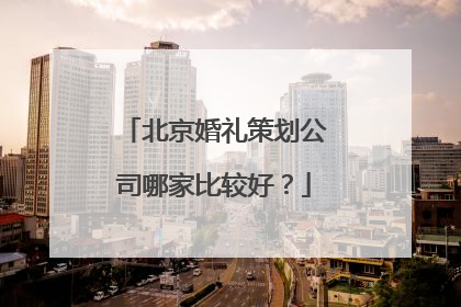 北京婚礼策划公司哪家比较好?