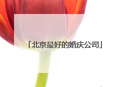 北京最好的婚庆公司