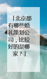 北京都有哪些婚礼策划公司,比较好的是哪家?