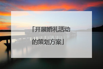 开展婚礼活动的策划方案