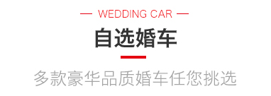 惠州婚庆用车租车车队哪家好