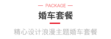 怀化婚车车队出租价格